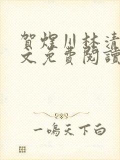 贺煜川林清栀全文免费阅读最新章节