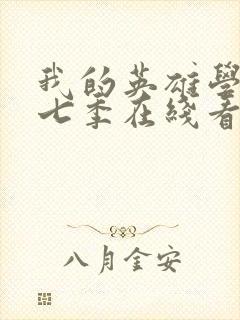 我的英雄学院第七季在线看