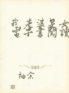 我老婆是女学霸电子书阅读