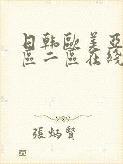 日韩欧美亚洲一区二区在线封面