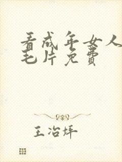 看成年女人午夜毛片免费