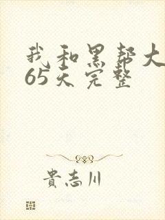 我和黑帮大佬365天完整封面