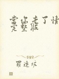 当你老了情景剧完整版