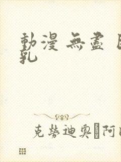 动漫 无尽 巨乳