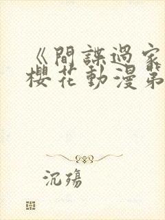 《间谍过家家》樱花动漫第三季