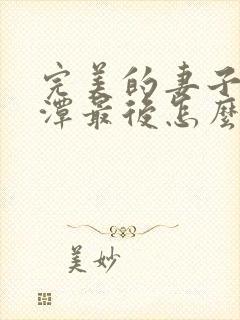 完美的妻子李采潭最后怎么了