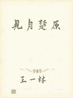 见月楚原