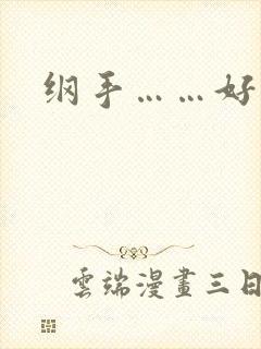 纲手……好爽封面