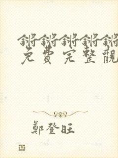 锵锵锵锵锵在线免费完整观看