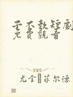 子不教短剧全集免费观看封面