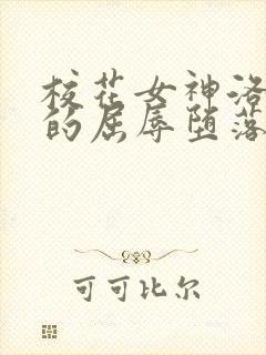 校花女神洛千雪的屈辱堕落