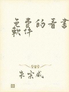 免费的看书听书软件