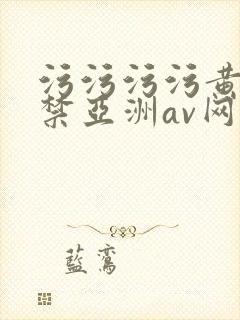 污污污污黄18禁亚洲av网站