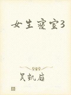 女生寝室3封面