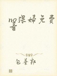 no猥妇免费观看封面