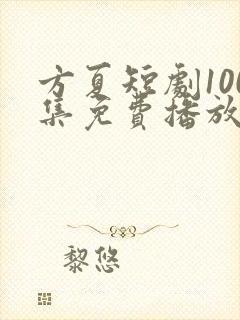 方夏短剧100集免费播放封面