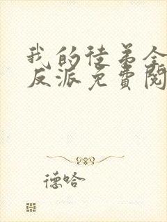 我的徒弟全是大反派免费阅读漫画