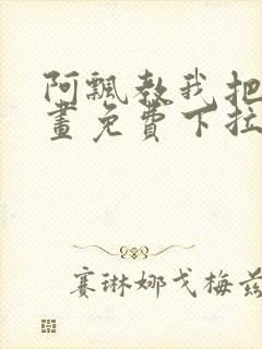 阿飘教我把妹漫画免费下拉式观看