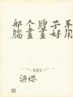 哪个牌子平板电脑画画好用