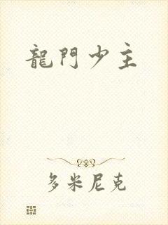 龙门少主封面