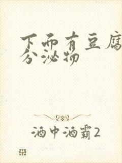 下面有豆腐渣状分泌物封面