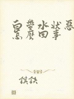 白带水状恶臭是怎么回事