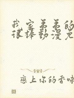 我家弟弟的真的很棒动漫免费观看