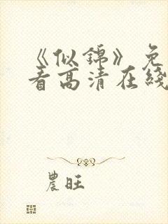 《似锦》免费观看高清在线封面