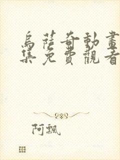 乌萨奇动画片全集免费观看中文版