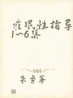 催眠性指导动漫1~6集
