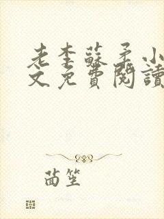 老李苏柔小说全文免费阅读