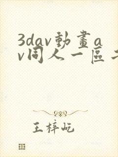 3dav动画av同人一区二区