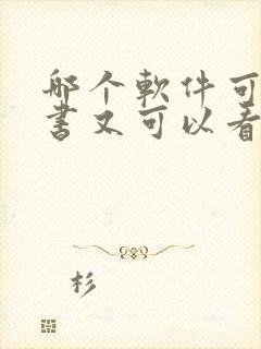 哪个软件可以听书又可以看书