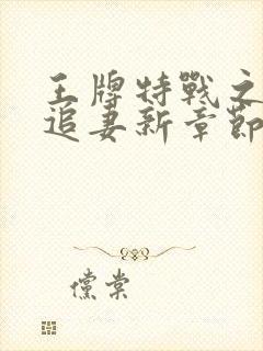 王牌特战之权少追妻新章节