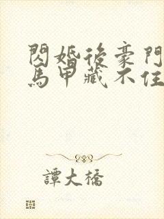 闪婚后豪门老公马甲藏不住2免费观看封面