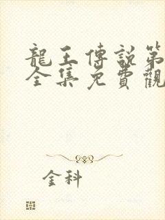 龙王传说第4季全集免费观看动漫观看