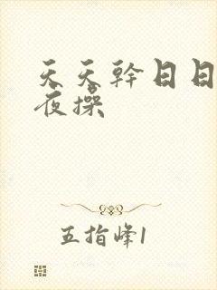 天天干日日干夜夜操封面