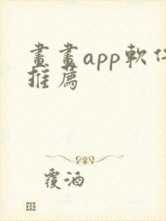 画画app软件推荐