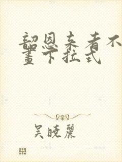 韶恩来者不拒漫画下拉式封面