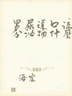 男尿道口流白色分泌物什么原因