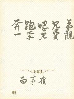 奔跑吧兄弟最新一季免费观看完整版