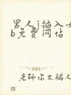 男人j插入女人b免费网站