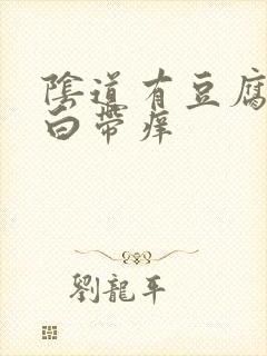 阴道有豆腐渣样白带痒