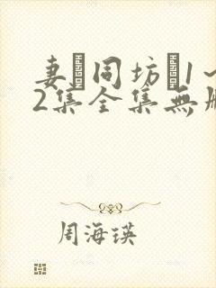 妻を同坊�1～2集全集无删减