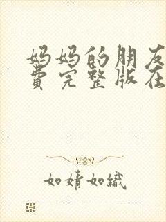 妈妈的朋友3免费完整版在线观看