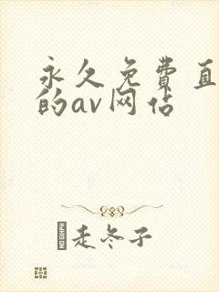 永久免费直接看的av网站