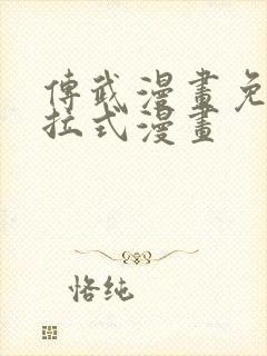 传武漫画免费下拉式漫画封面