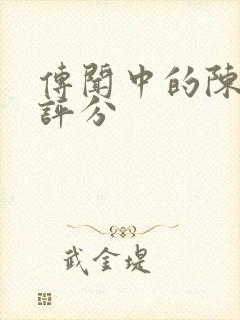 传闻中的陈芊芊评分