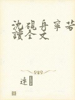 沈砚舟宁若曦阅读全文