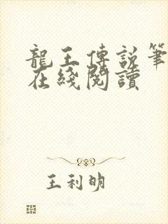 龙王传说笔趣阁在线阅读